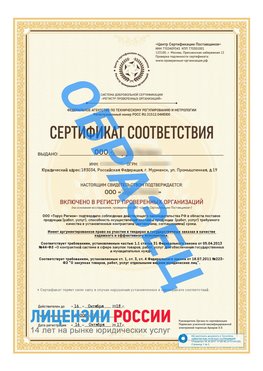 Образец сертификата РПО (Регистр проверенных организаций) Титульная сторона Одинцово Сертификат РПО